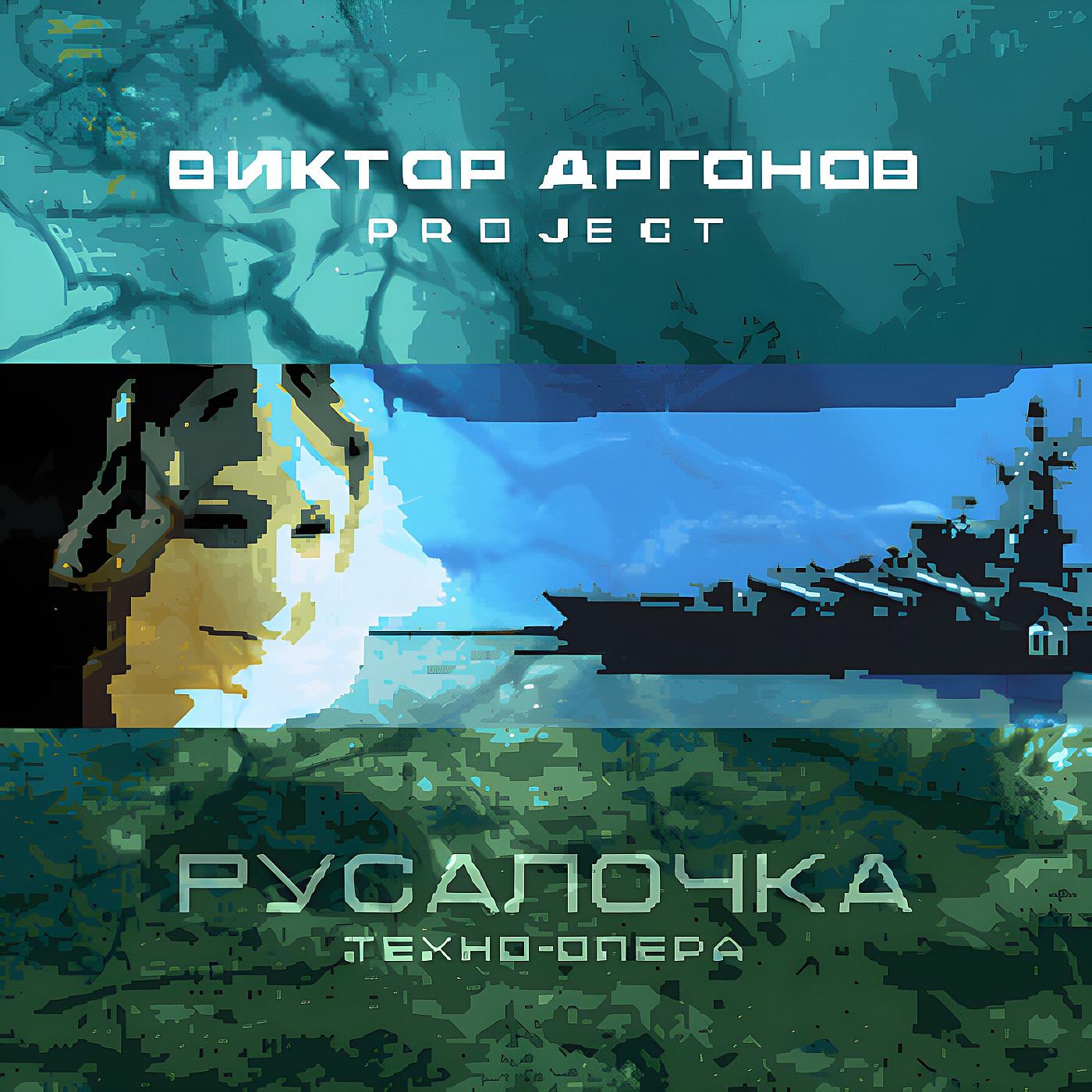 Русалочка (техно-опера)