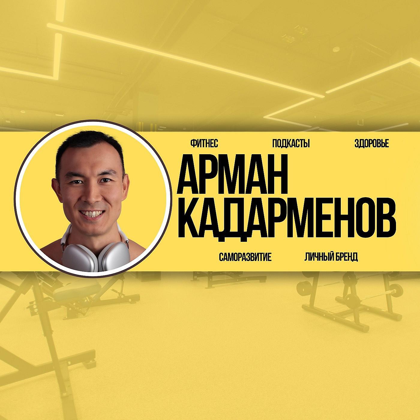 Кадарменов Арман, Подкасты, Реалити про ЗОЖ