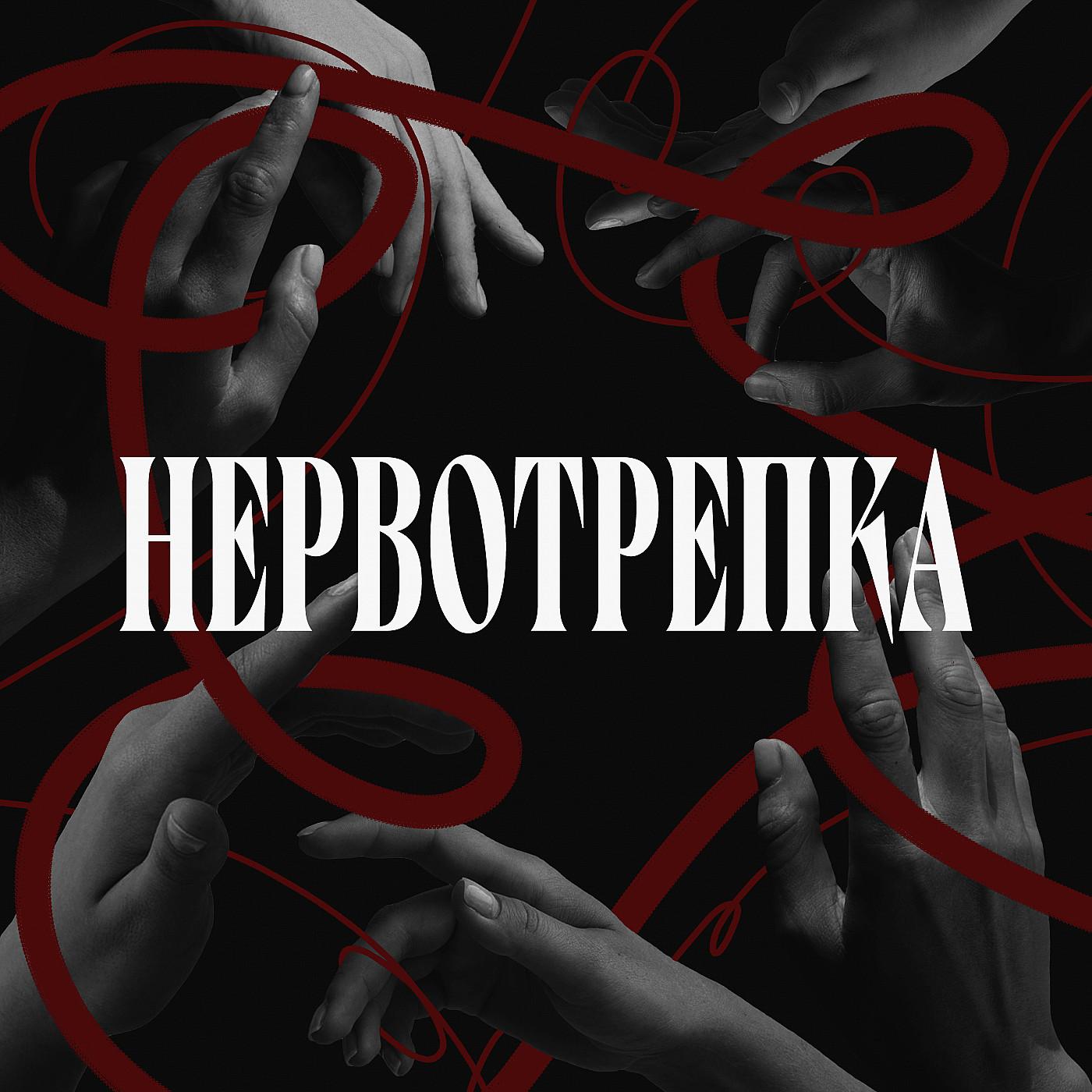 Нервотрепка