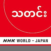 Burmese News - NHK WORLD RADIO JAPAN