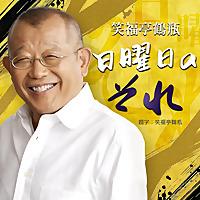 笑福亭鶴瓶 日曜日のそれ PODCAST