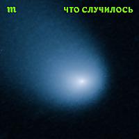 Что случилось