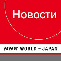 Russian News - NHK WORLD RADIO JAPAN