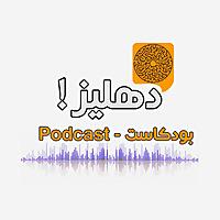 DiHLEEZ - دهليز بودكاست