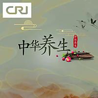 中华养生