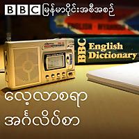 EAW: Lessons (Burmese)