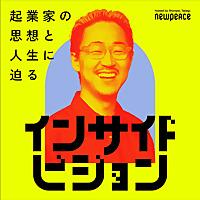 起業家の思想と人生に迫る インサイドビジョン