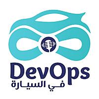 DevOps On The Go | ديف أوبس في السيارة