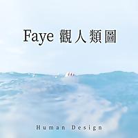 Faye觀·人類圖