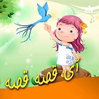 Ighese آی قصه