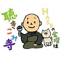 HASEの金曜は聴きこみ寺（リニューアル）
