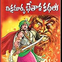 Bethala Kathalu Telugu Stories