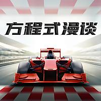 飞驰圈 | F1复盘