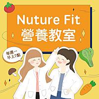 Nuturefit營養教室