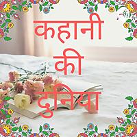 Kahani Ki Duniya