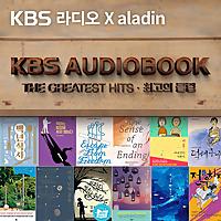 KBS 오디오북 - 최고의 클립