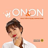 On&On podcast Ононгийн подкаст