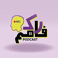 Rak fahem Podcast