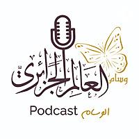 Podcast الوسام