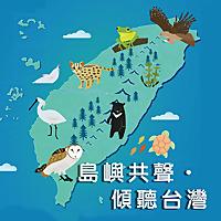 島嶼共聲．傾聽台灣