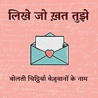 Likhe Jo Khat Tujhe