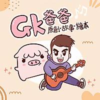 GK爸爸原創故事繪本