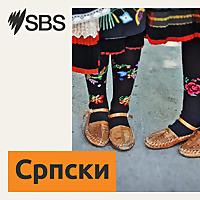 SBS Serbian - СБС на српском