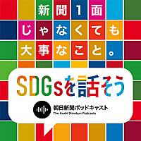 新聞1面じゃなくても大事なこと -SDGsを話そう-