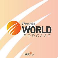 Thai PBS World Podcast - รู้ข่าว รู้ภาษาอังกฤษ