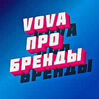 Vova про бренды