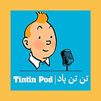 Tintin Pod | تن تن پاد