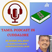 TAMIL PODCAST IN CUDDALORE.  தமிழால் இணைவோம்   வழங்குபவர் KANKALAI@SARAVANANA
