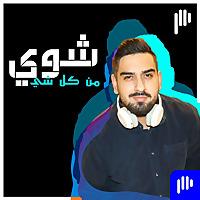Shway Mn Kel Shi | شوي من كل شي