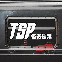 TSP怪奇档案