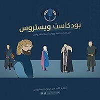 WesterosSA | ويستروس