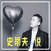 史蒂夫说
