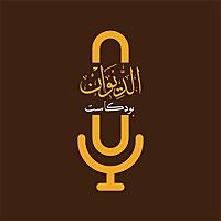 Aldiwan Podcast | الديوان بودكاست