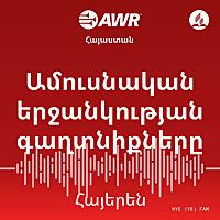 AWR -Ամուսնական երջանկության գաղտնիքները