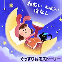 ねんねのじかん：子供の寝かしつけ｜読み聞かせ｜ベビーバス