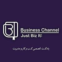 BusinessChannel پادکست فارسی بیزنس چنل