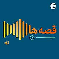 Ghesseha Podcast | پادکست قصه‌ ها