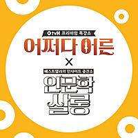 O tvN어쩌다어른X인문학살롱