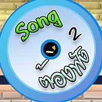Song ต้องฟัง