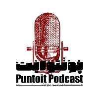 Puntoit Podcast پادکست پونتوایت