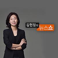 CBS 김현정의 뉴스쇼