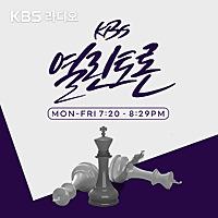 KBS 열린토론