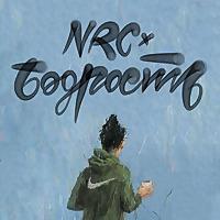 NRC x Бодрость
