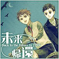 BLオーディオドラマ[ 未来帰還-Back to the future in 1999- ]
