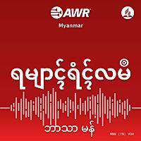 AWR _ ရမျာၚ်ရံၚ်လမဳ