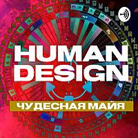 HUMAN DESIGN чудесная майя